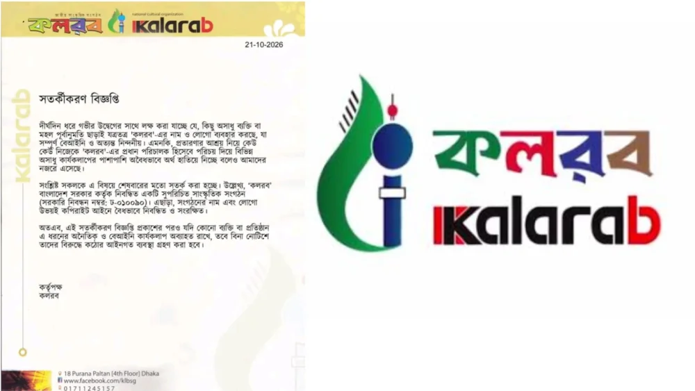 কলরবের নাম-লোগো ব্যবহার নিয়ে সতর্কীকরণ বিজ্ঞপ্তি, আইনি ব্যবস্থার হুঁশিয়ারি